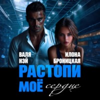 . Фиктивные. Растопи моё сердце