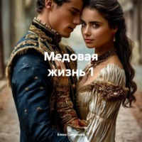 Елена Самсонова. Медовая жизнь 1