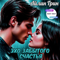 Айлин Грин. Эхо забытого счастья