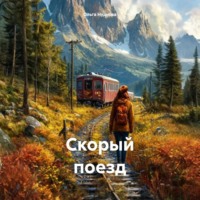 . Скорый поезд