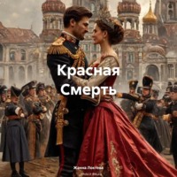 . Красная Смерть