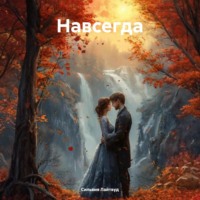 Сильвия Лайтвуд. Навсегда