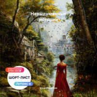 . Невыдуманные истории