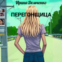 Ирина Демченко. Перегонщица