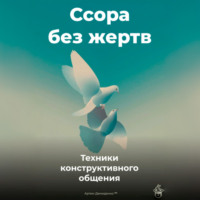 Артем Демиденко. Ссора без жертв: Техники конструктивного общения
