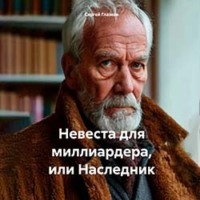 Сергей Алексеевич Глазков. Невеста для миллиардера, или Наследник