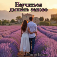 Мирьям Кохави. Научиться дышать заново