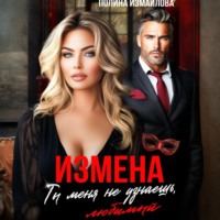 Полина Измайлова. Измена. Ты меня не узнаешь, любимый