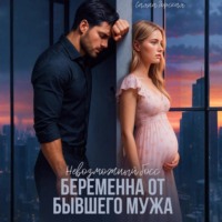 . Невозможный босс. Беременна от бывшего мужа