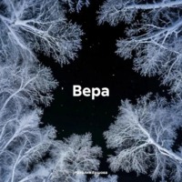 Наталия Ершова. Вера