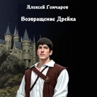 . Возвращение Дрейка