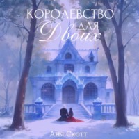 Ania Scott. Королевство для двоих