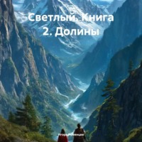 . Светлый. Книга 2. Долины
