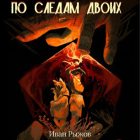 . По следам двоих