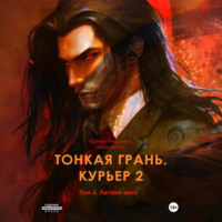 Ирина Никулина Имаджика. Тонкая грань. Курьер 2. Том 3. Летний зной