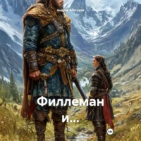 . Филлеман и…