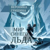 . Мир синего льда