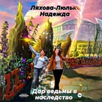 Надежда Викторовна Ляхова-Люлько. Дар ведьмы в наследство 5