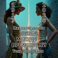 Михаил Владимирович Суворов. Танец между временами
