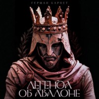 Герман Карнет. Легенда об Авалоне