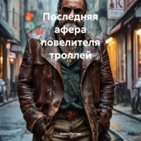 . Последняя афера повелителя троллей