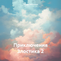 . Приключения Злостика 2