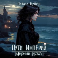 Павел Купер. Пути Империи. Мирный Исход