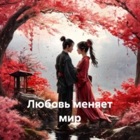 Parvana Saba. Любовь меняет мир