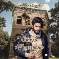. Отель «Нерпулин»