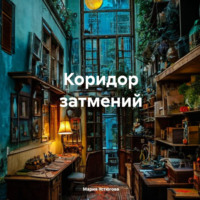 Мария Владимировна Устюгова. Коридор затмений