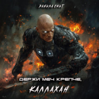 Данила Скит. Держи меч крепче, Каллахан