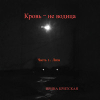 . Кровь – не водица. Часть 1. Лиза