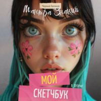 Евгений Чёрный. Мой Скетчбук. Мантра Знаний 1 том