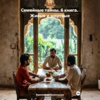 Вероника Добровольская. Семейные тайны. 6 книга. Живые и мертвые
