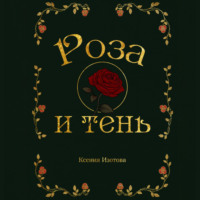 . Роза и Тень
