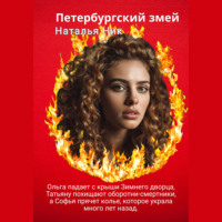 . Петербургский змей