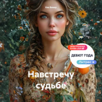 . Навстречу судьбе