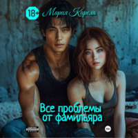 Мария Карела. Все проблемы от фамилиара