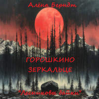 . Лесниковы байки. «Горошкино зеркальце»