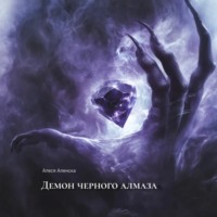 . Демон черного алмаза