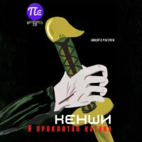 Расулов Никита. Кенши и проклятая катана