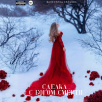 . Сделка с Богом Смерти
