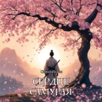 . Сердце самурая