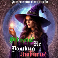 . Ведьма! Не должна любить!