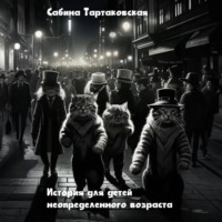 . Истории для детей неопределенного возраста