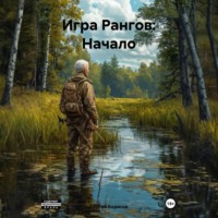 Сергей Борисов. Игра Рангов: Начало