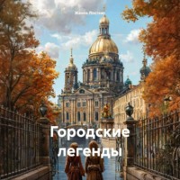 Жанна Локтева. Городские легенды