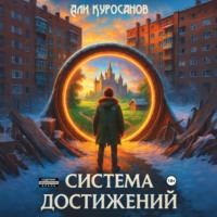 Али Куросанов. Система Достижений