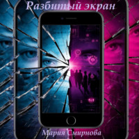 Мария Смирнова. Разбитый экран