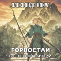 . Горностай в Небесной Обители